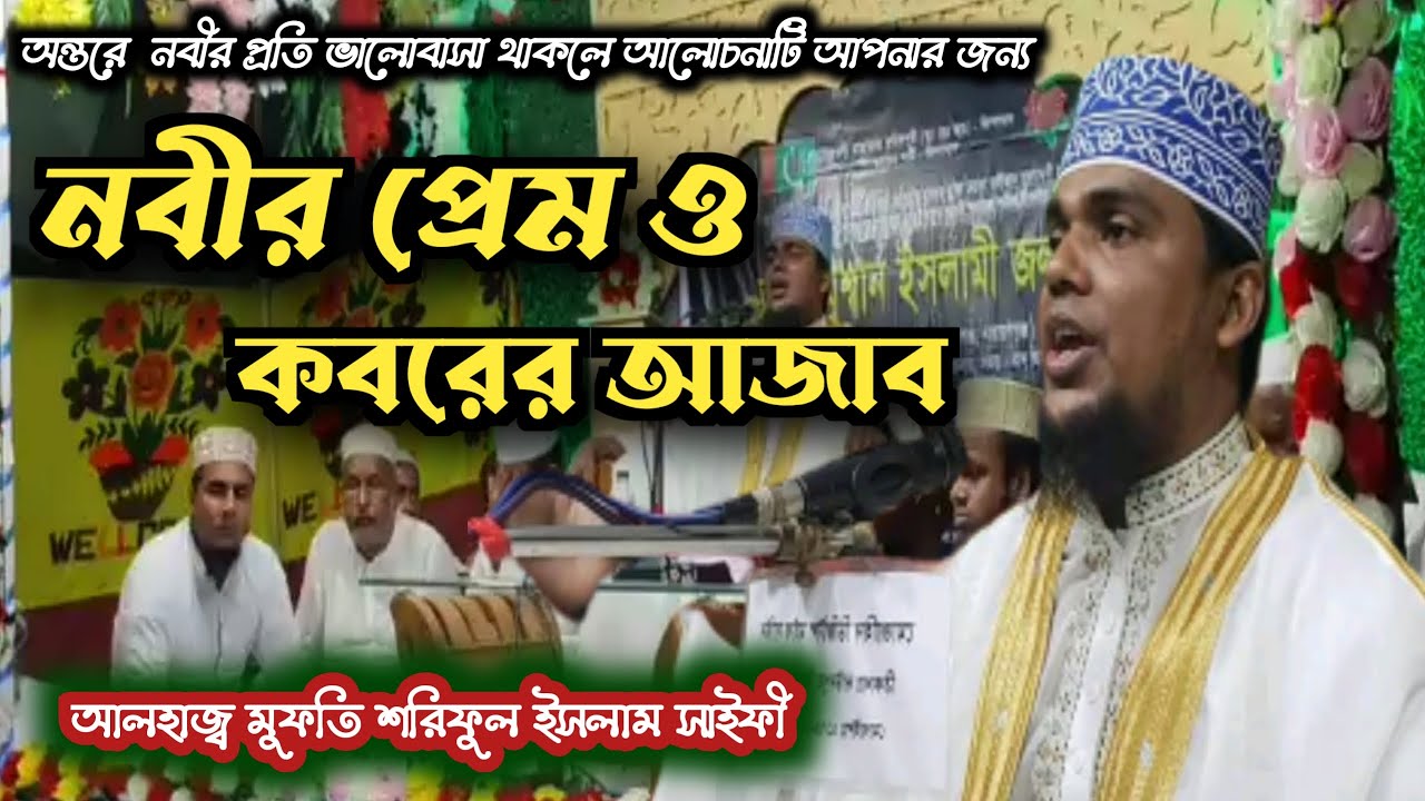 কবরের আজাব সম্পর্কে নতুন ওয়াজ Mufty Shariful Islam saify