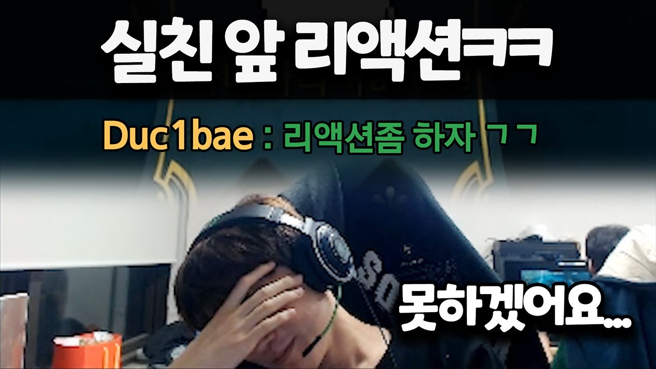 실친 보는 앞에서 리액션하고 자괴감 밀려오는 데프트 ㅋㅋㅋ