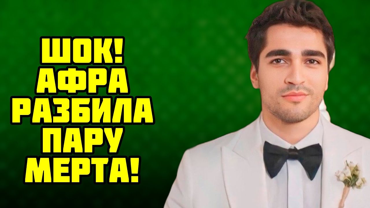 АФРА И МЁРТ  СКАНДАЛ! ОНА ЗАСТАВИЛА ЕГО НОВУЮ ДЕВУШКУ УЙТИ !