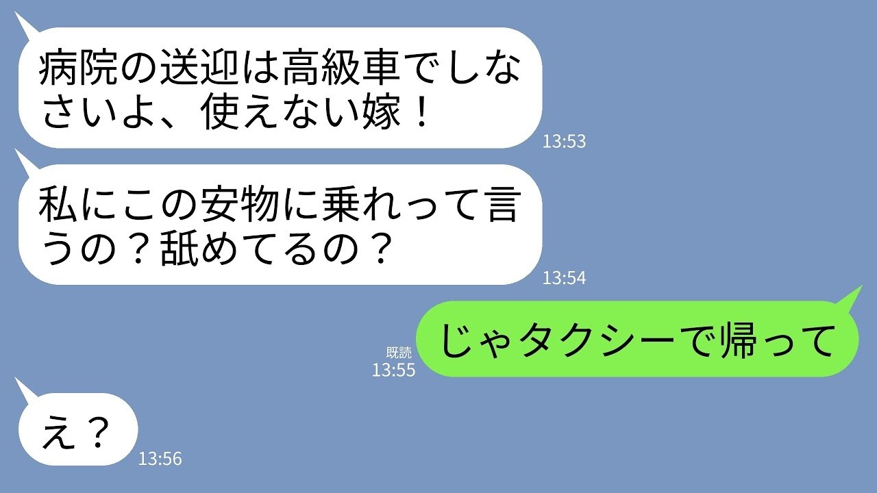 【LINE】介護中の義母の病院終わりに迎えに行くといつものように難癖…。義母「相変わらず安っぽい車w私にこんなのに乗れって言うの？」→私「じゃあタクシーで帰れば？」→そのまま置き去りにした結果w