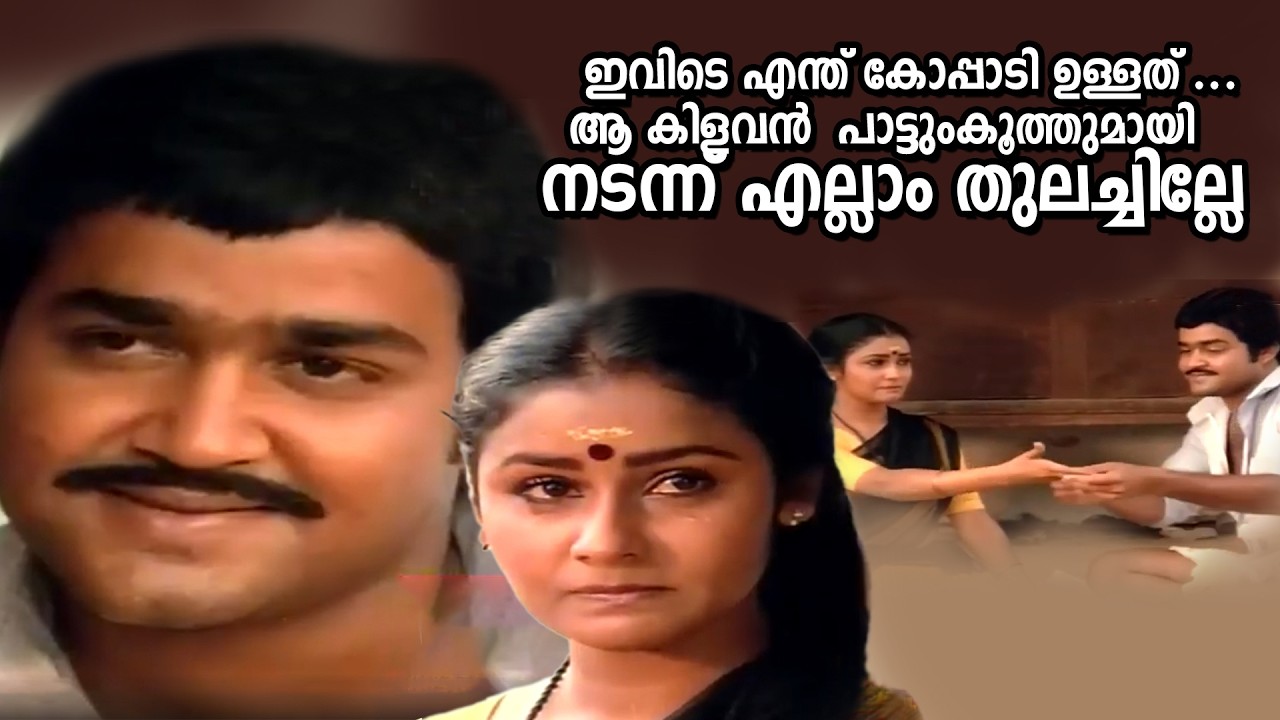 ഇവിടെ എന്ത് കോപ്പാടി ഉള്ളത്.ആകിളവൻ പാട്ടുംകൂത്തുമായി നടന്ന് എല്ലാം തുലച്ചില്ലേ|Ninnisthtam Ennishtam