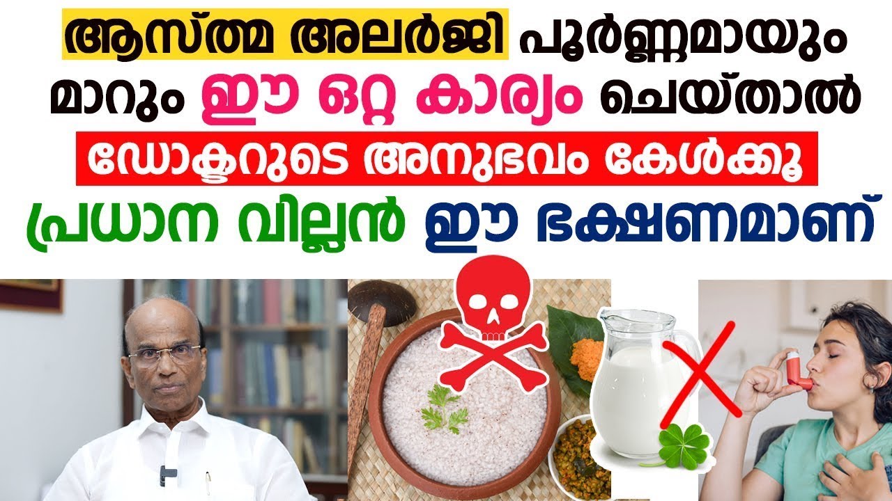 രാത്രി ഒരിക്കലും ഈ ഭക്ഷണം കഴിക്കരുത് | പ്രധാന വില്ലൻ ഈ ഭക്ഷണമാണ് |  Allergy Asthma Dr. P.E ABRAHAM