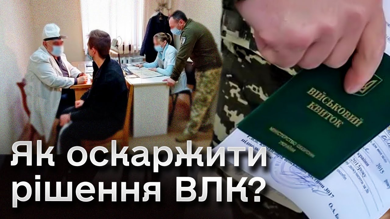 ❓ Як оскаржити рішення ВЛК: поради адвоката