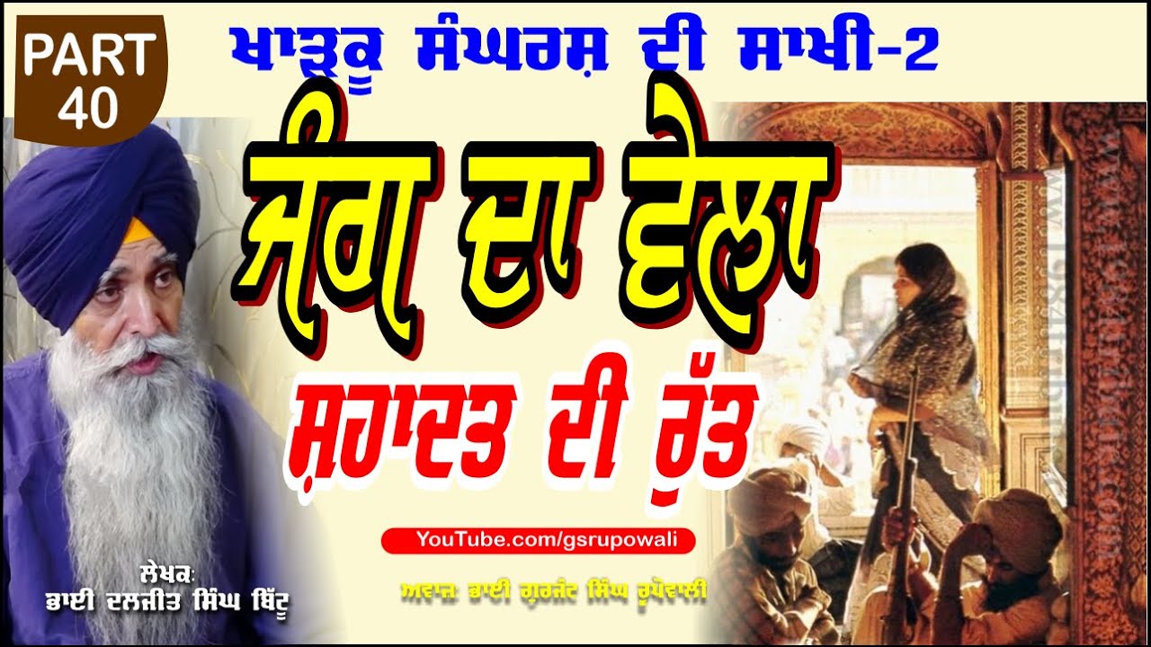 ਜੰਗ ਦਾ ਵੇਲਾ ਤੇ ਸ਼ਹਾਦਤ ਦੀ ਰੁੱਤ Part 40 Khadku Sangharsh Di Sakhi Book-2 Bhai Daljit Singh Bittu Audio