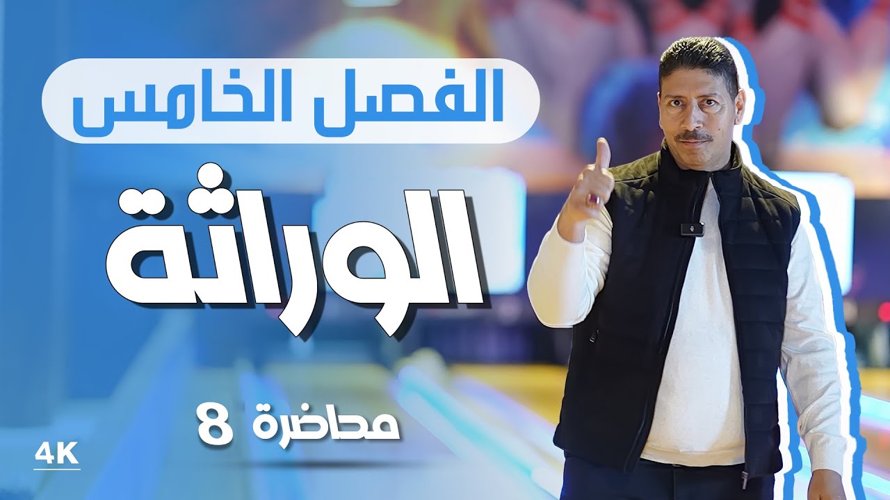 الوراثة l محاضرة 8 l منهج 2025 l الاستاذ ماهر نايف