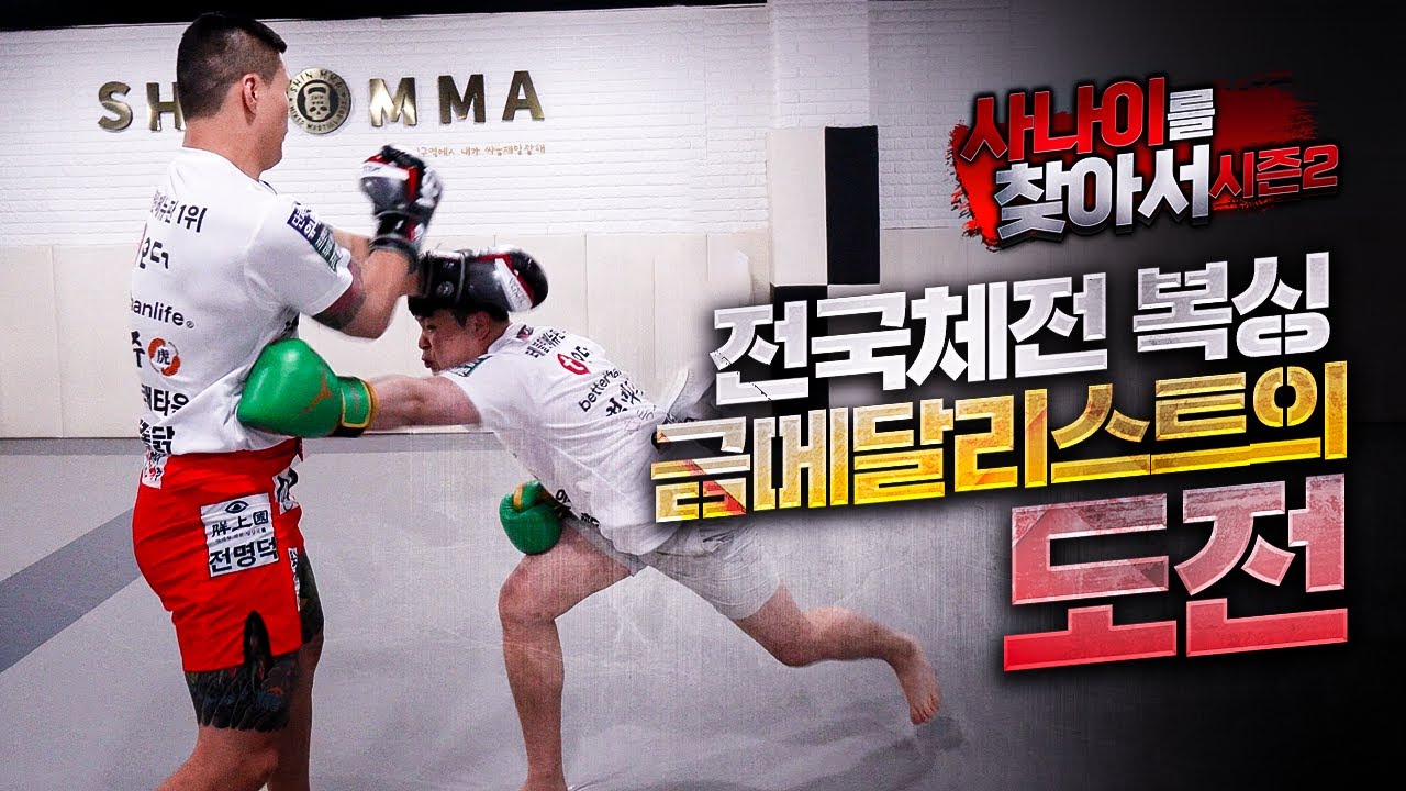 전국체전 복싱 금메달리스트가 황인수와 붙으면 벌어지는 일.. [사나이를 찾아서 시즌2 EP.4-1]