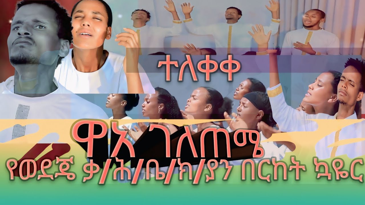 #ተ___ለ___ቀ___ቀ//ዋአ ገለጠሜ// አድስ ሀድያኛ መዝሙር// የወደጄ ቃል ሕይወት ቤተክርስቲያን በረከት ኳዬር