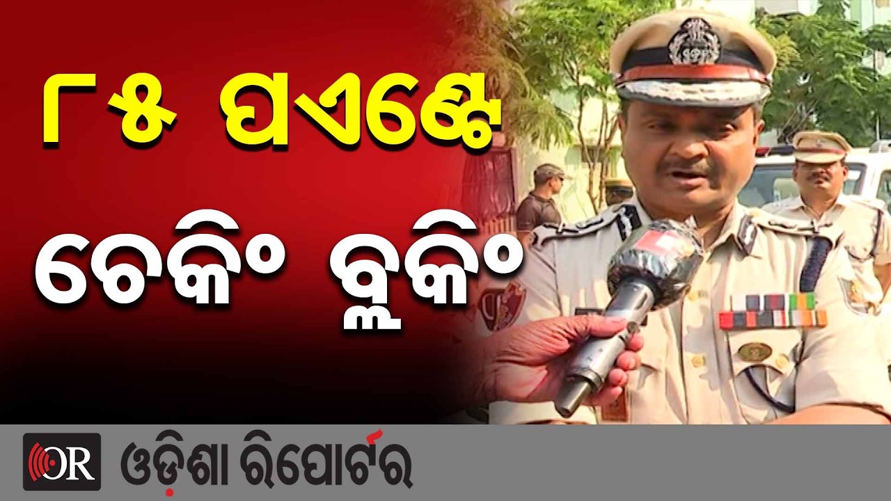 ୮୫ ପଏଣ୍ଟେ, ଚେକିଂ ବ୍ଲକିଂ  | Odisha Reporter
