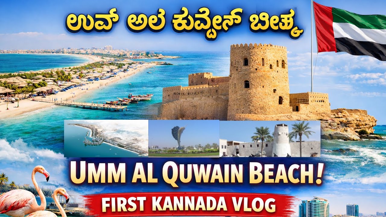 Exploring Umm Al Quwain beach | Kannada Vlog | UAE 🇦🇪 | dubai 