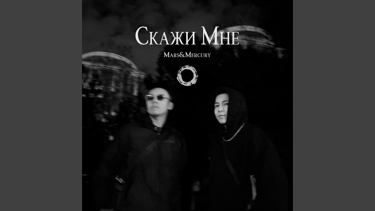 Скажи Мне