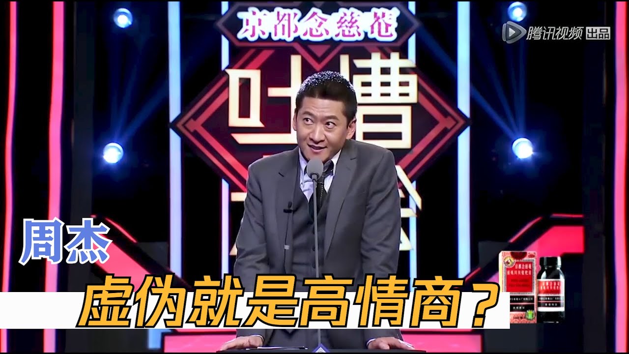 周杰：我真不爱打人，再跟我提这事就是你找打 | 吐槽大会S1 Roast S1