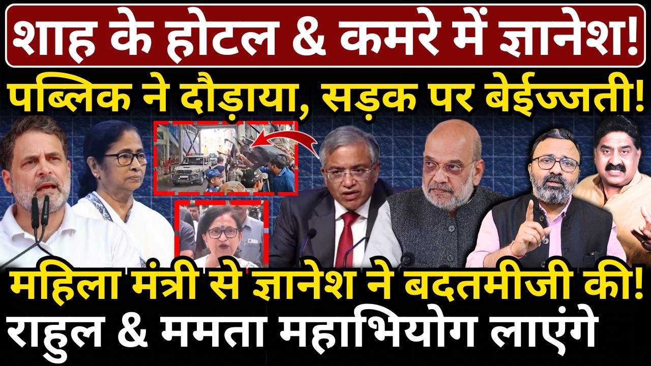 Shah के होटल & कमरे में Gyanesh! पब्लिक ने दौड़ाया, सड़क पर बेईज्जती! Rahul महाभियोग लाएंगे