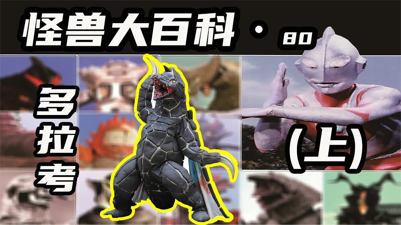 【怪兽大百科80上】搭乘彗星而来的怪兽多拉考！改造多拉考实力强劲