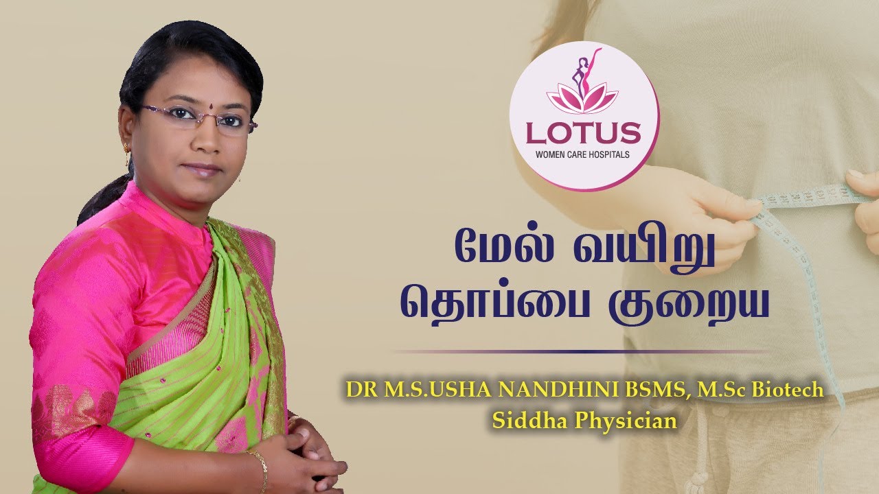 மேல் வயிறு தொப்பை குறைய! | Dr M S Usha Nandhini