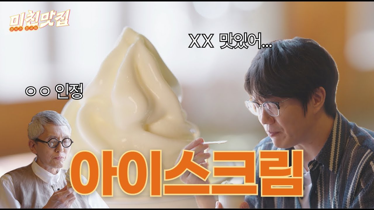 ‘NO디저트파’ 성시경도 홀린 미친 소프트 아이스크림🍦 | 미친맛집 EP.47