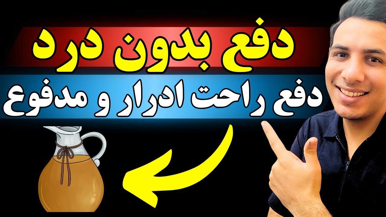 اگر درد موقع دفع ادرار و مدفوع با این نسخه درمان میشی| درمان دفع دردناک ادرار و مدفوع