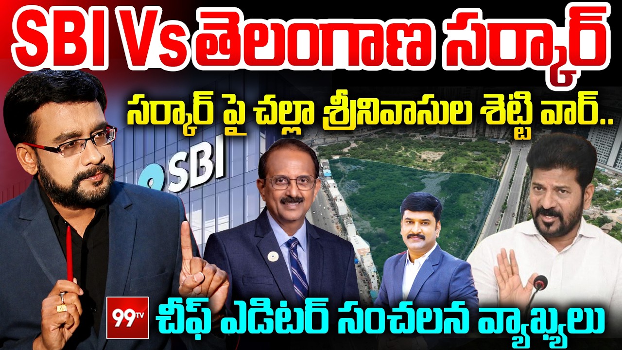 Chief Editor Satish Analysis on SBI Land Auction : తెలంగాణ సర్కార్ పై ఎస్బీఐ వార్ | 99TV