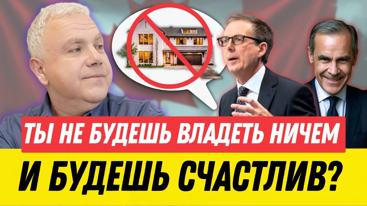 Ты не будешь владеть ничем - и будешь счастлив? Молодые канадцы не смогут купить недвижимость?