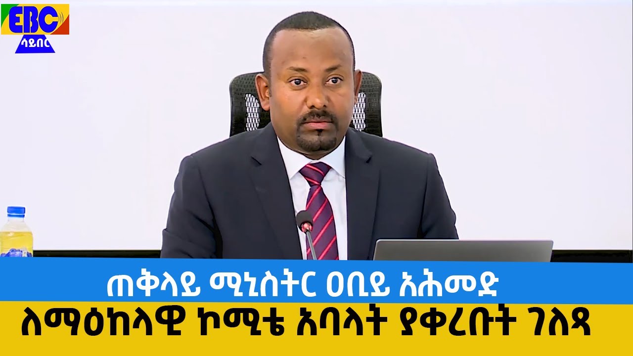 ጠቅላይ ሚኒስትር ዐቢይ አሕመድ በወቅታዊ ጉዳይ ላይ ለማዕከላዊ ኮሚቴ አባላት ያቀረቡት ገለጻEtv | Ethiopia | News