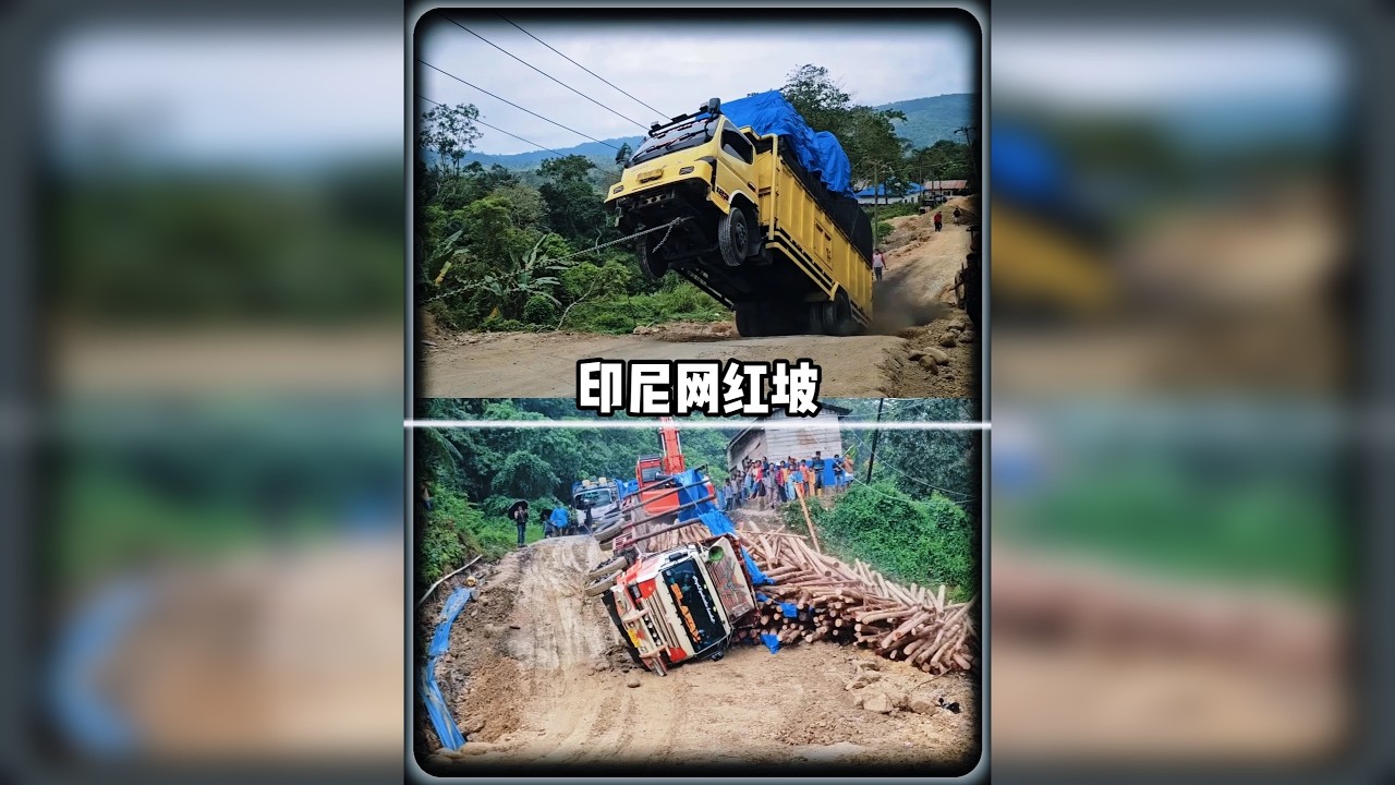 印尼网红坡越修越坏越坏越红越红就越不修
