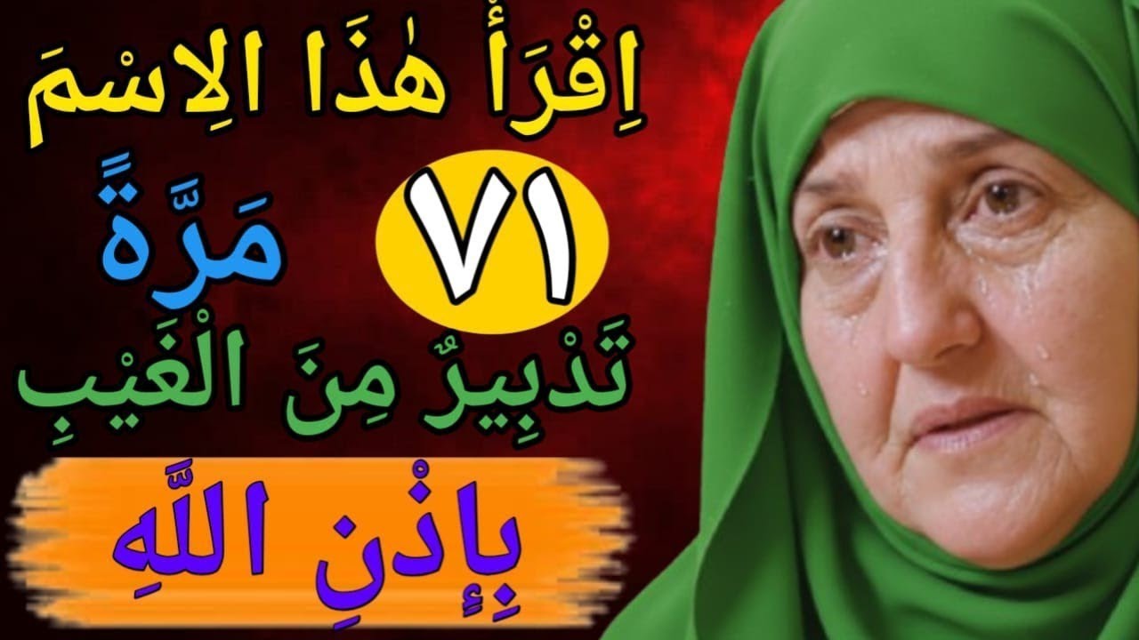 اقرأ هذا الاسم من اسماء الله احدى وسبعين مرة وسيكون لك تدبير من الغيب بعد غد باذن الله