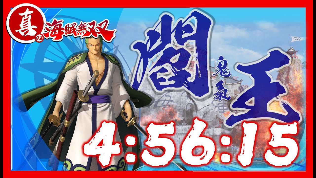 《海賊無雙4｜海賊無双4｜Pirate Warriors 4》「真正的海賊無雙｜真の海賊無双｜True Pirate Warriors」速刷●再：索隆｜ゾロ｜Zoro