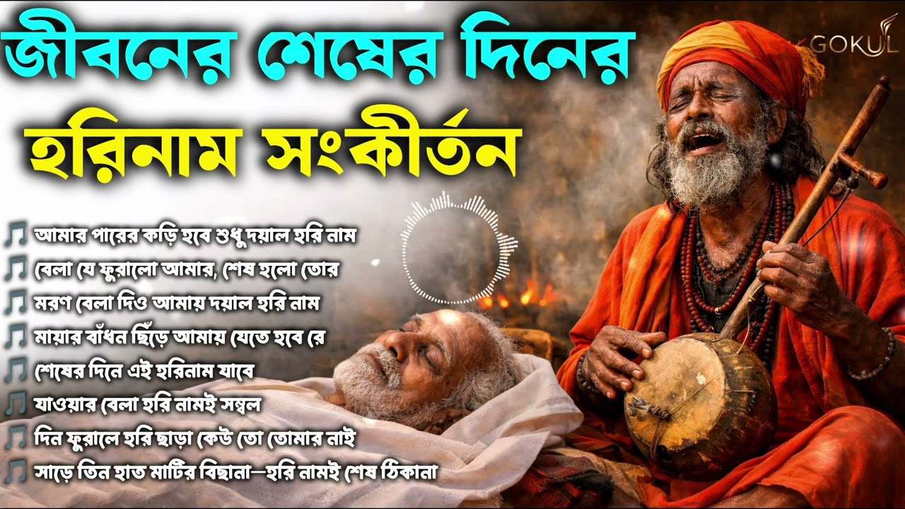 জীবনের শেষ দিনের হরিনাম সংকীর্তন | শেষ সময়ে হরিনামই হবে একমাত্র সম্বল | Hare Krishna Kirtan