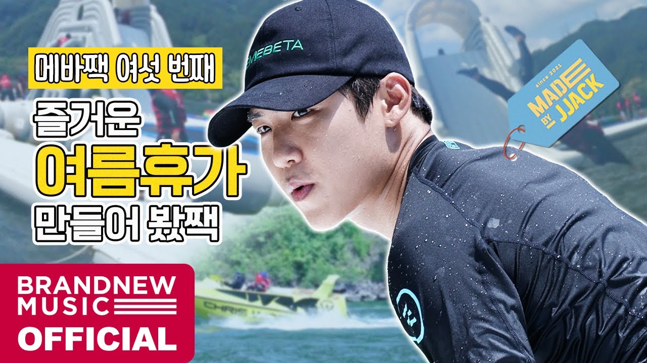 MADE BY JJACK (메이드바이짹) - EP.06 즐거운 여름휴가 만들어 봤짹!