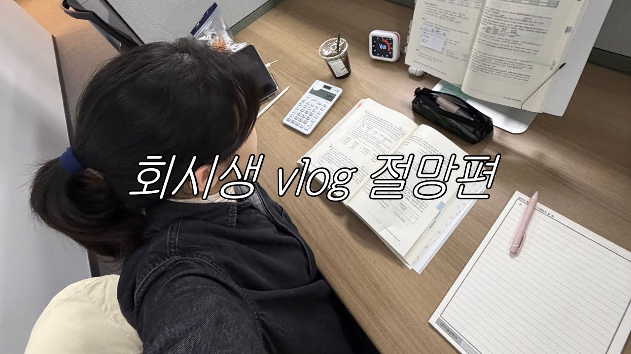 회시생 브이로그 | 진짜 일상 무료공개