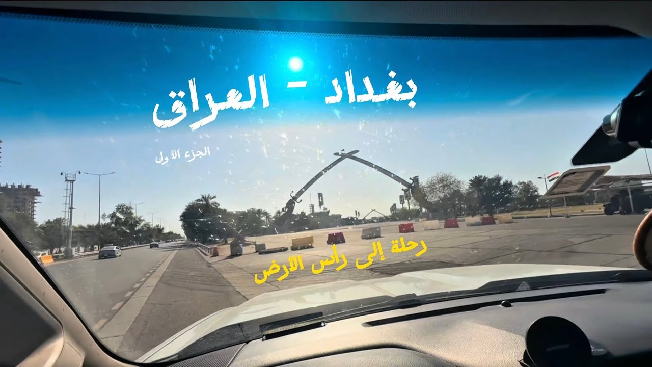 جولة في بغداد و سوق المتنبي - رحلة من الكويت إلى شمال النرويج V.2