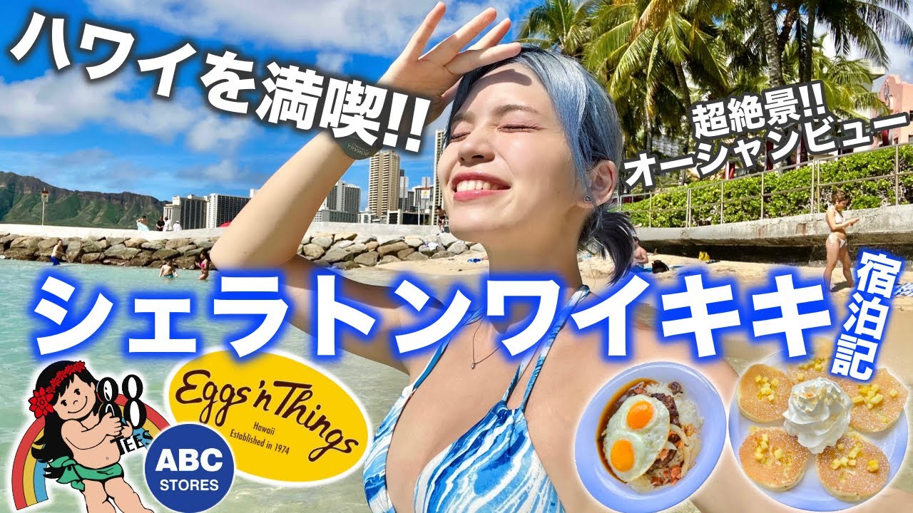 【人気No. 1‼️】シェラトンワイキキ宿泊記🌺超絶景のオーシャンビュー＆最高の立地でハワイを満喫する旅🍹