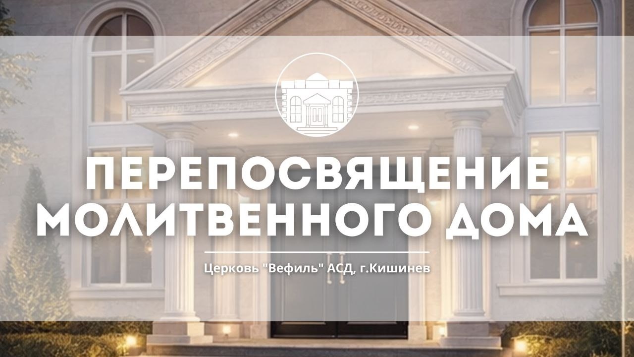 Особое Субботнее Богослужение Церкви АСД Вефиль - Кишинев   | 14.03.2026 |