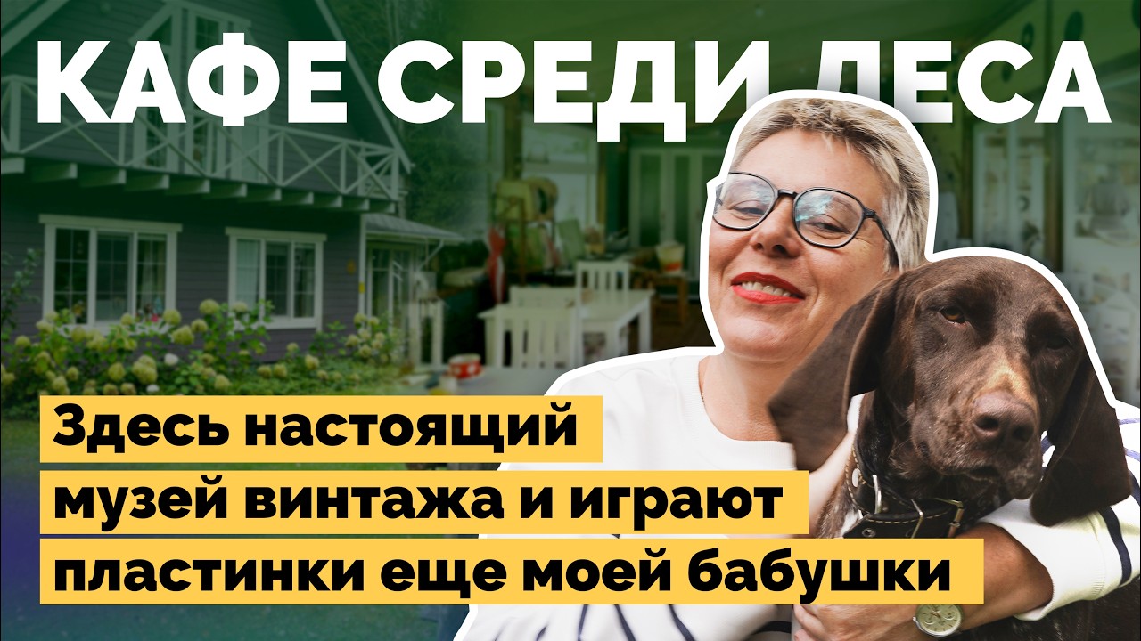 Жизнь в лесу: превратили старый хутор в винтажный музей