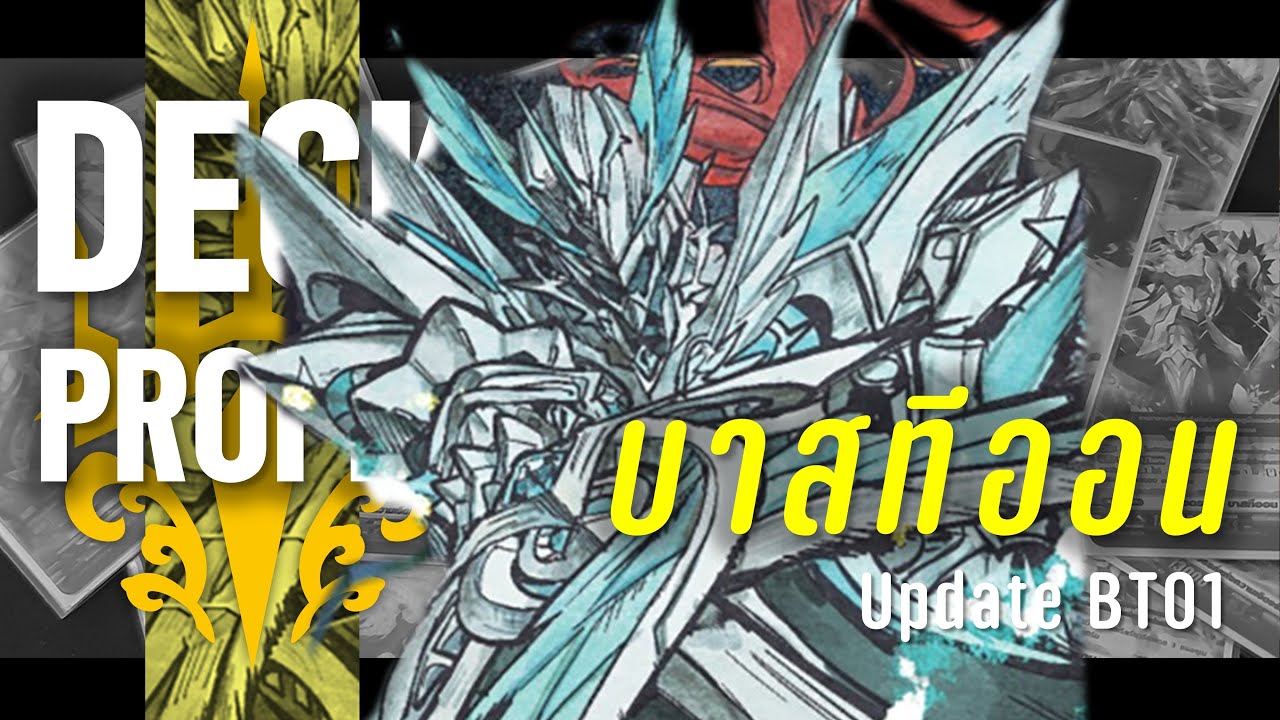 [Deck Profile] Bastion | จัดเด็คแวนการ์ดบาสทีออน สายบุกเต็มที่ตี 5 เวฟ,พลังครึ่งแสนง่ายนิดเดียว