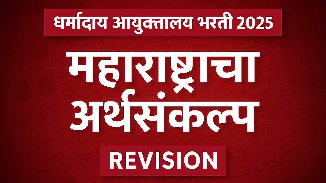 Dharmaday Ayuktalay Bharti 2025 | Maharashtra Budget 2025