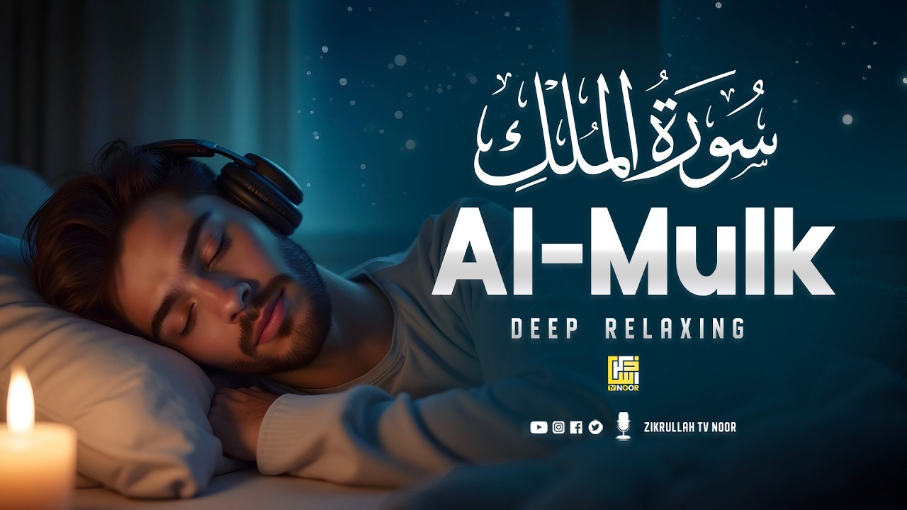 Surah Al-Mulk (سورة الملك) | Emotional Lofi Quran for Deep Night Relaxation #surahalmulktilawat
