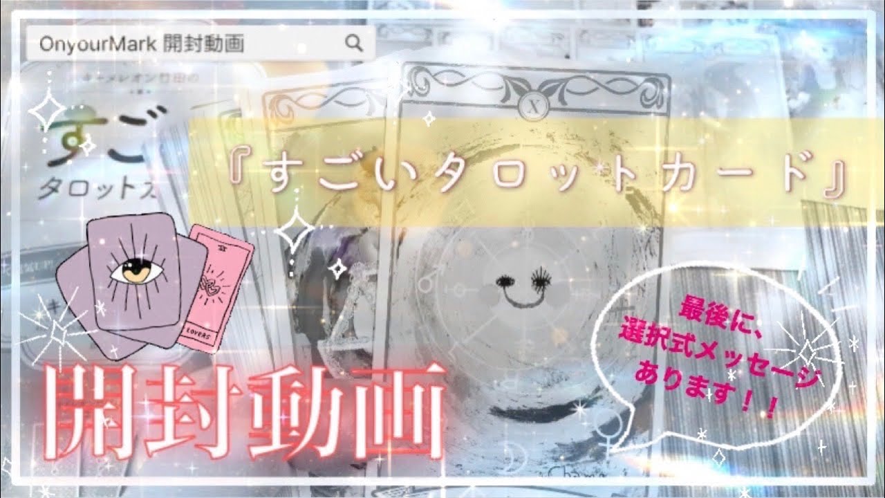 ✨『すごいタロットカード』開封動画🍭( *˙0˙*)ﾉ🪄✨