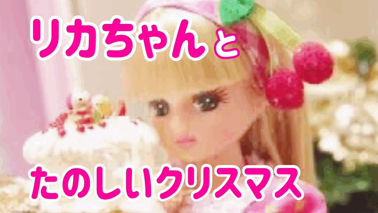 リカちゃんの楽しいクリスマス