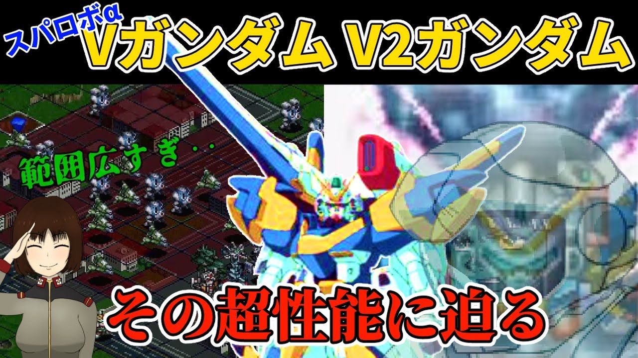 スパロボαのVガンダムの強さについて調査してみた