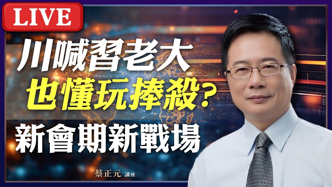 Live／ 川普說：『習是老大』！才清倉.又報到 國會新會期‘’續戰‘’？《蘭萱、謝寒冰、張延廷》#蔡正元講座 20260203