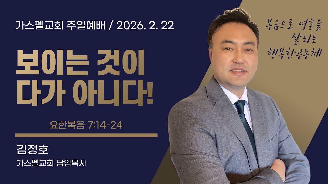 [주일설교] 보이는 것이 다가 아니다! (요 7:14-24) I 김정호 목사 (2026.02.22)