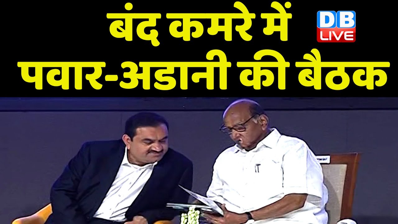 बंद कमरे में Sharad Pawar-Gautam Adani की बैठक | Supreme Court | Hindenburg Report | BJP | #dblive