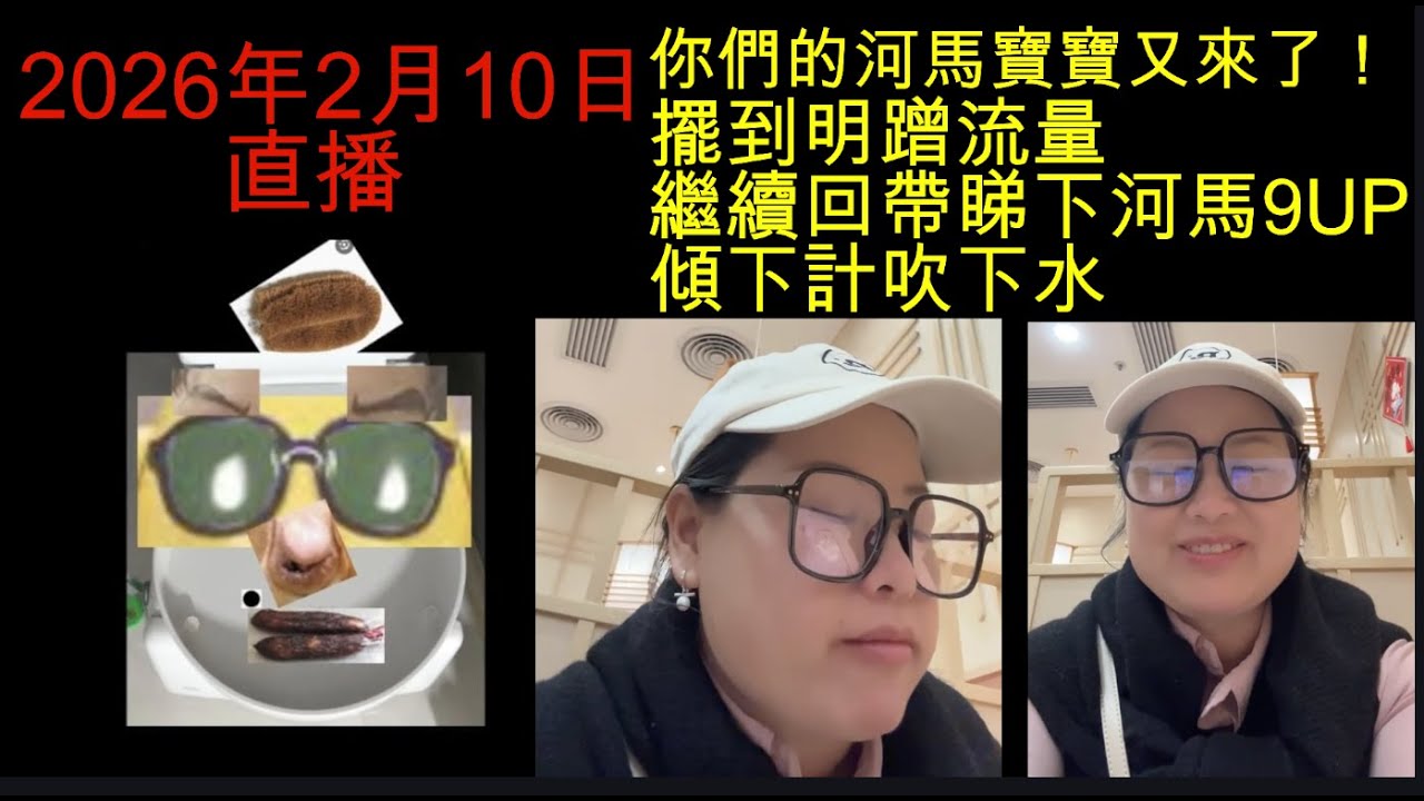 2026年2月10日直播！你們的河馬寶寶又來了！擺到明蹭流量！繼續回帶睇下河馬9UP傾下計吹下水