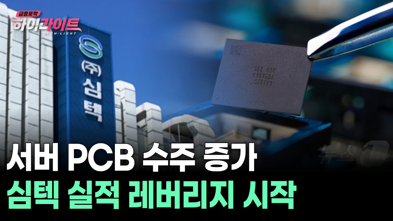 서버 PCB 수주 증가… 심텍 실적 레버리지 시작