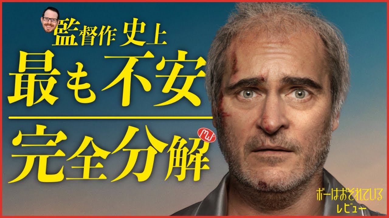 【何だこれ？カオスで不快なこの映画を解体】 ボーはおそれている レビュー&解説 【警告後ネタバレあり】