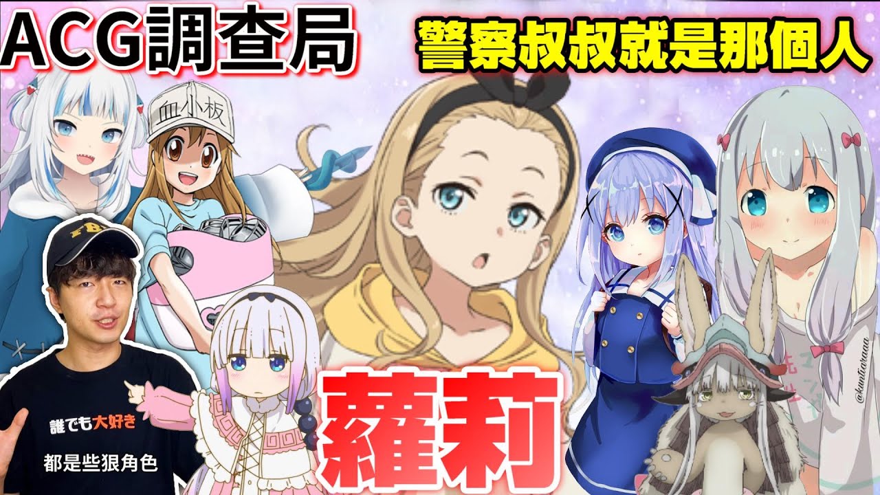 【ACG調查局】你知道幾歲才算是