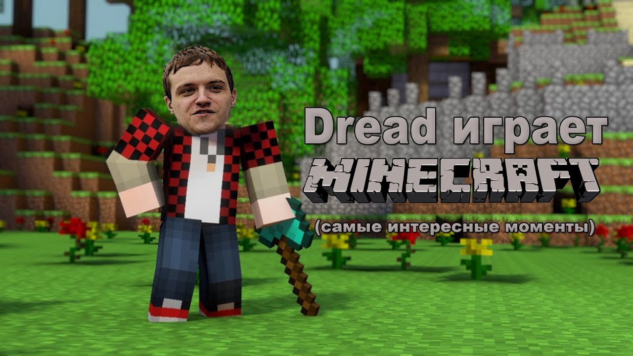 Dread играет в Minecraft (самые интересные моменты)