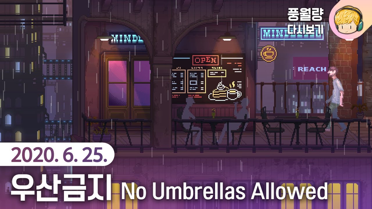 No Umbrellas Allowed 우산금지 / 20.06.25 풍월량 다시보기