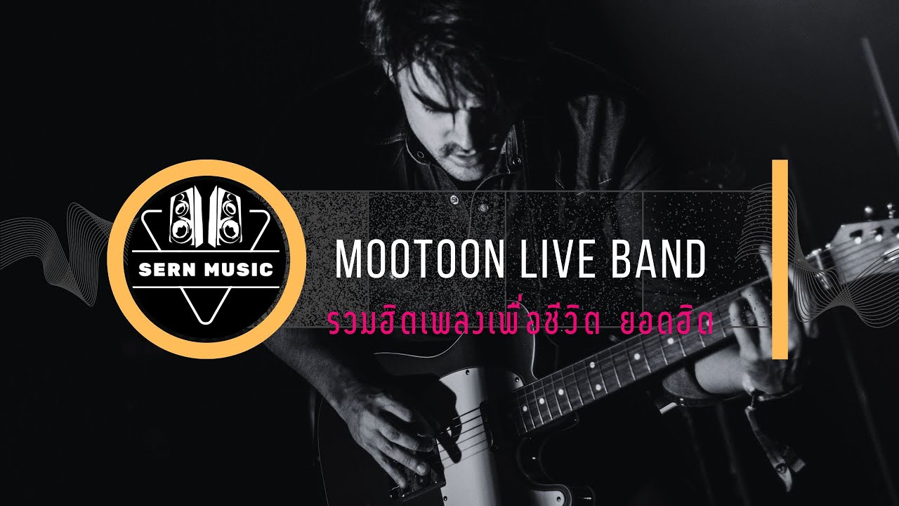 ดนตรีสด2025 คัดมาแต่เพลงโดนๆ ลูกทุ่ง-เพื่อชีวิต โดย (วงหมูตุ๋น Sern music)
