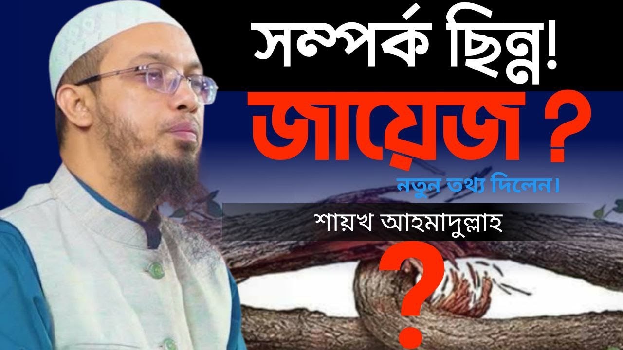 আত্মীয়র সাথে সম্পর্ক ছিন্ন করা কখন জায়েজ? | ইসলামের সঠিক বিধান | Shaykh Ahmadullah